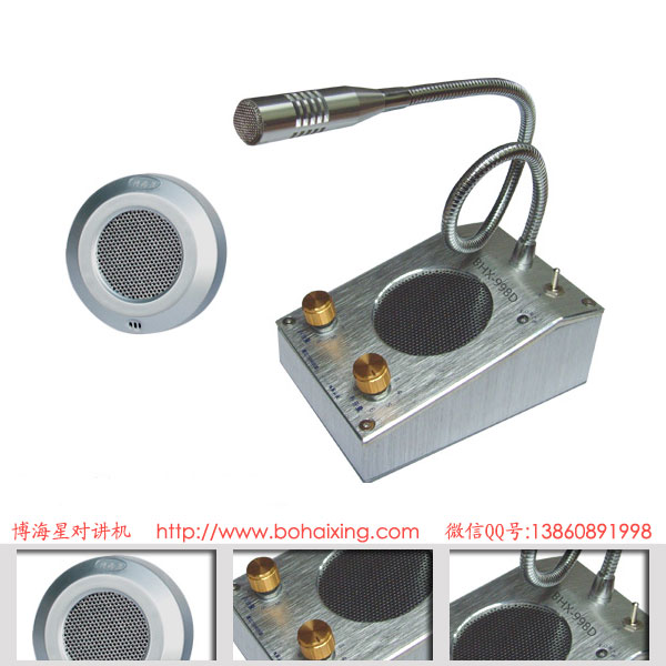  博海星BHX-998D 標配純金屬主機銀行窗口雙向對講機